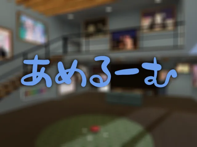 あめるーむ