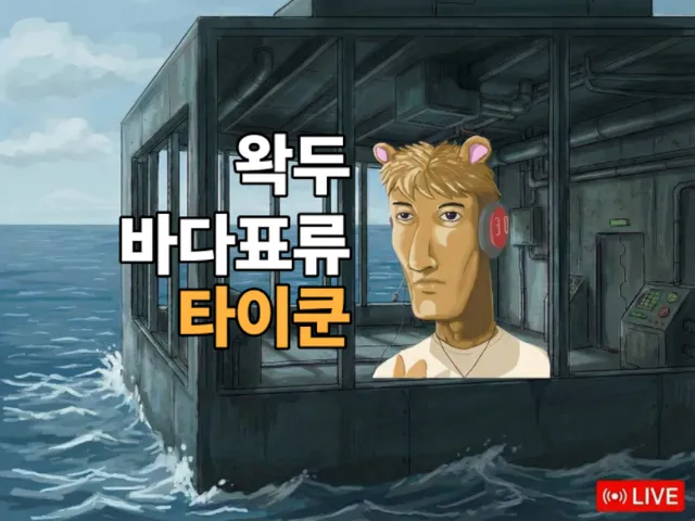 왁두 바다 표류 타이쿤 wwg