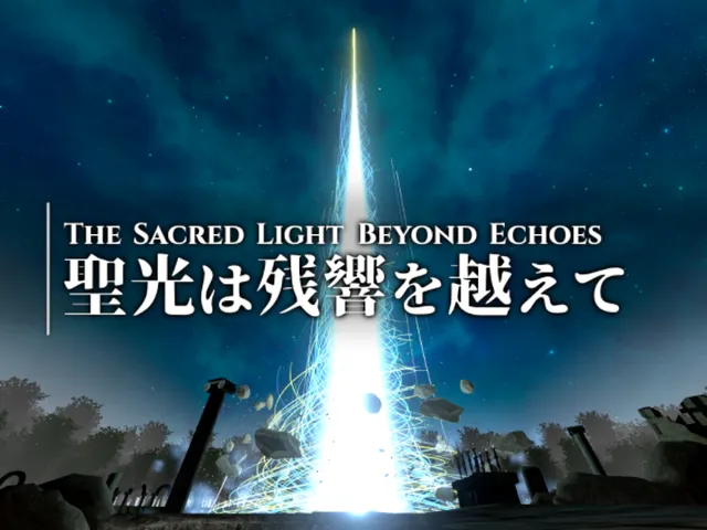 聖光は残響を越えて - The Sacred Light Beyond Echoes