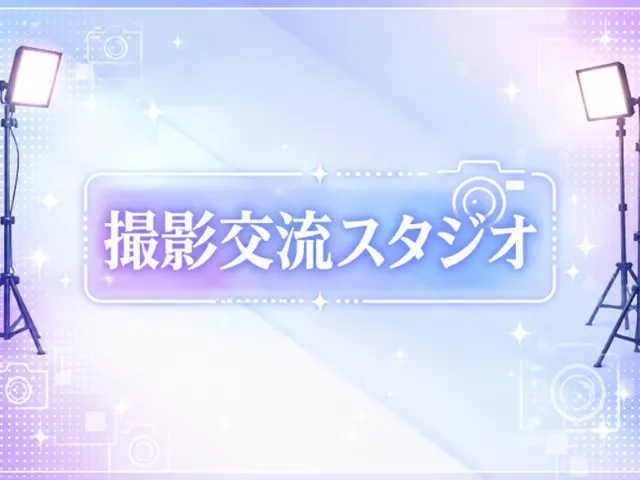 撮影交流スタジオ