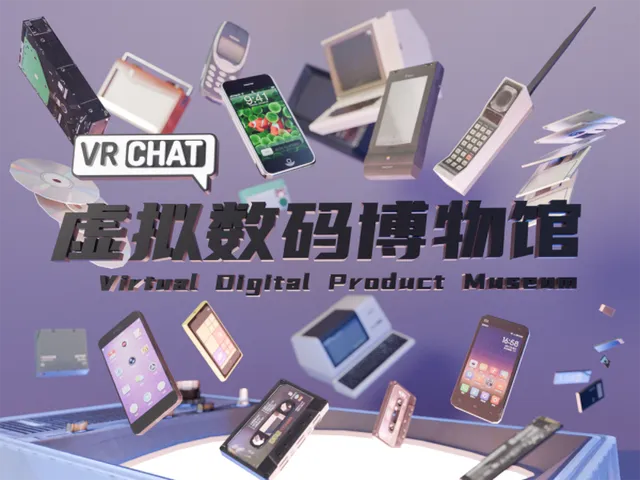 虚拟数码博物馆V1․1 Virtual Digital Product Museum