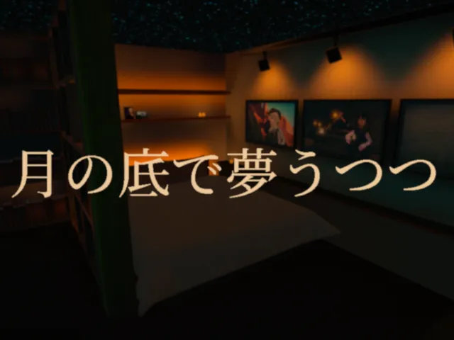 月の底で夢うつつ