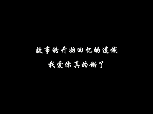 故事的开始回亿的遗憾