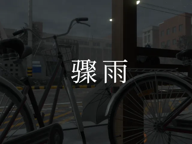 骤雨 ⁄ Sudden Rain