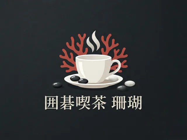 囲碁喫茶 『珊瑚』