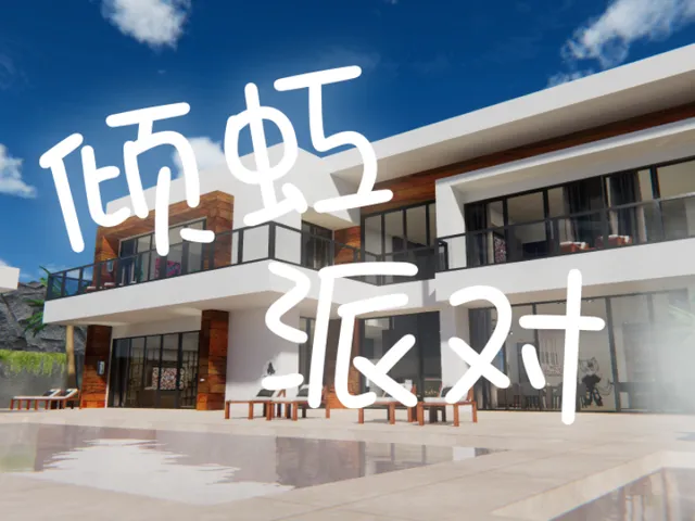 倾虹别墅派对 Summer Villa party v1․0【CN＼TW＼HK】