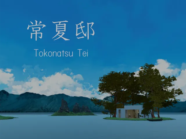常夏邸 -Tokonatsu Tei-