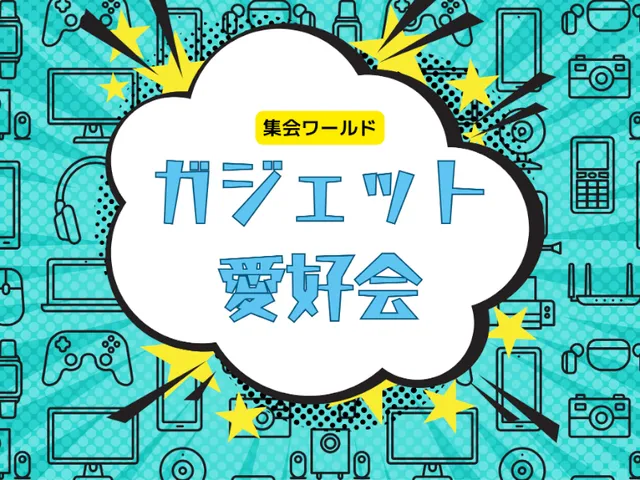 ガジェット愛好会集会用ワールド