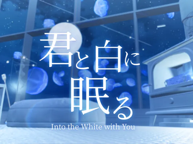 君と白に眠る