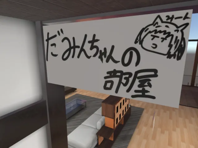 ここはだみんちゃんハウスなの。