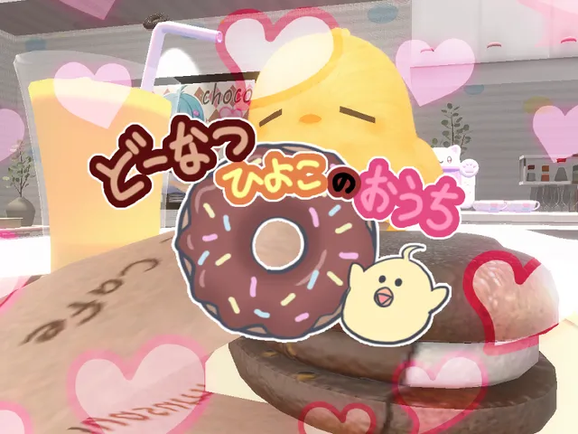 どーなつひよこのおうち Donut Chick's House