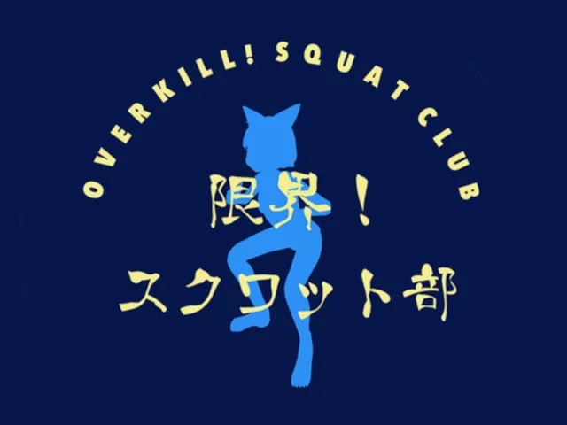 限界！スクワット部！部室VCCver