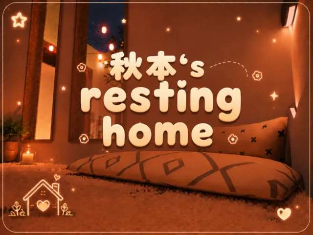 秋本 resting home