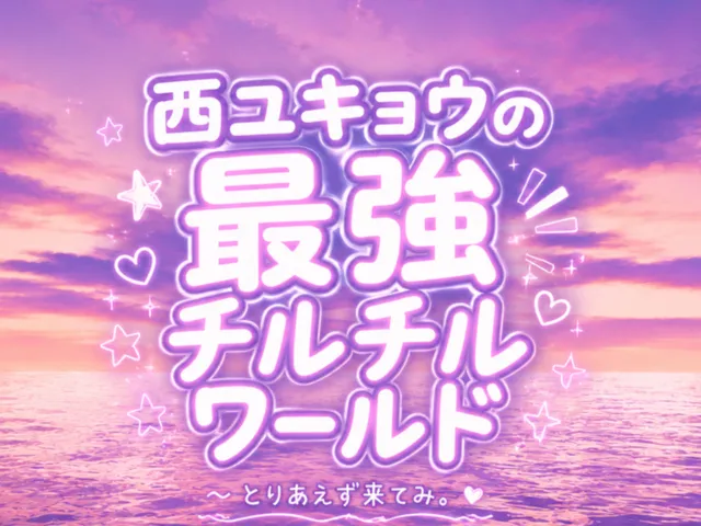 西ユキョウの最強ﾁﾙﾁﾙワールド