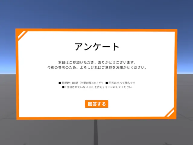 「アンケート」デモワールド （v1․1․0）