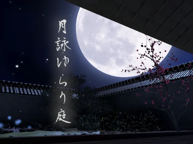 月詠ゆらり庭