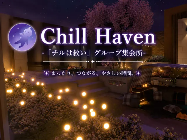 Chill Haven -「チルは救い」グループ集会所-