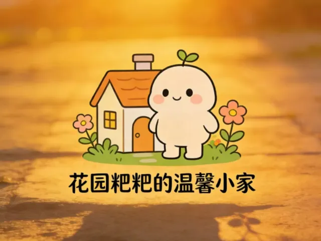 粑粑的超大别墅