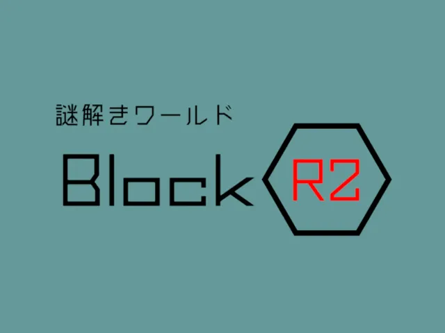 謎解きワールド「BlockR2」
