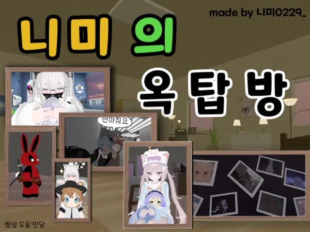 니미의 옥탑방 ［0․1․5 ver］