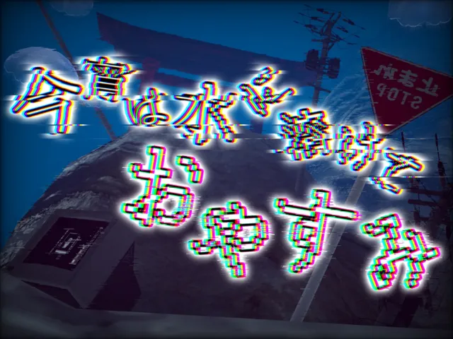 今宵は水に溶けておやすみ