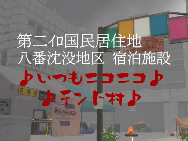 第二ｲﾛ国民居住地八番沈没地区宿泊施設「いつもニコニコテント村」
