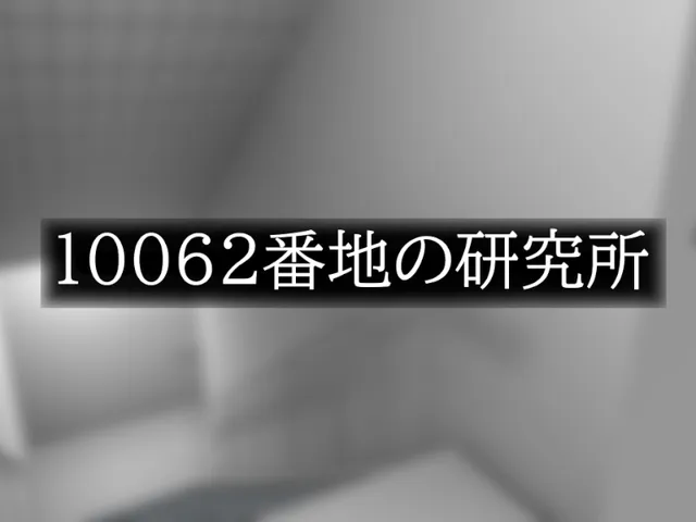 【非公式ファンメイド】10062番地の研究所