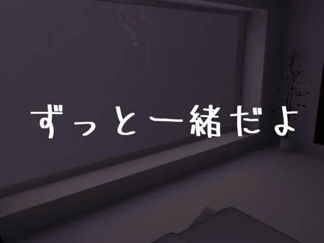 ずっと一緒だよ