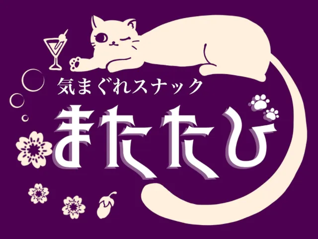 スナック・またたび