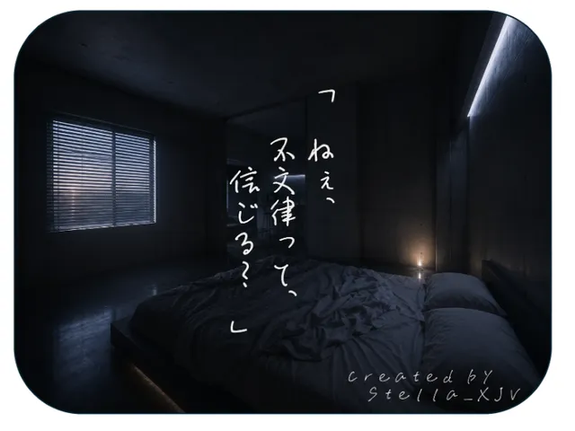 「ねぇ、不文律って、信じる?」