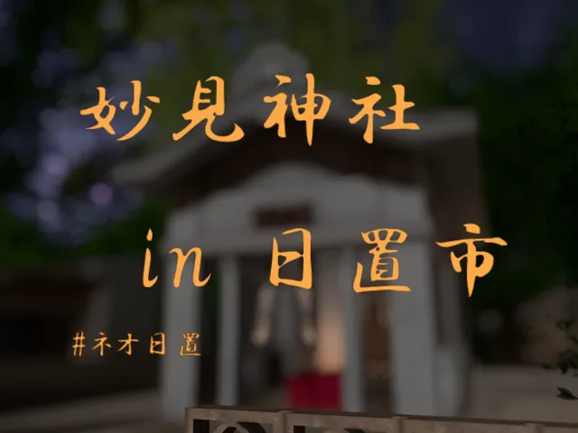 妙見神社 in 日置市