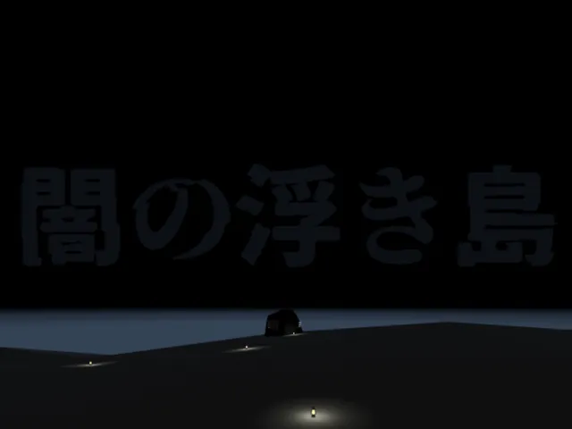 闇の浮き島