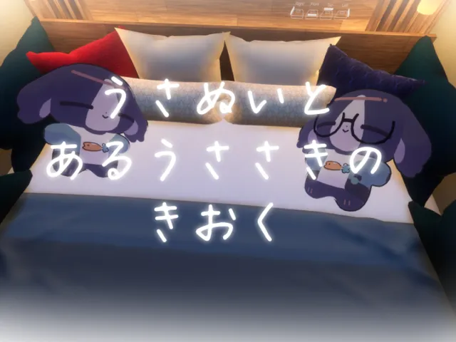 うさぬいととあるうささきの記憶