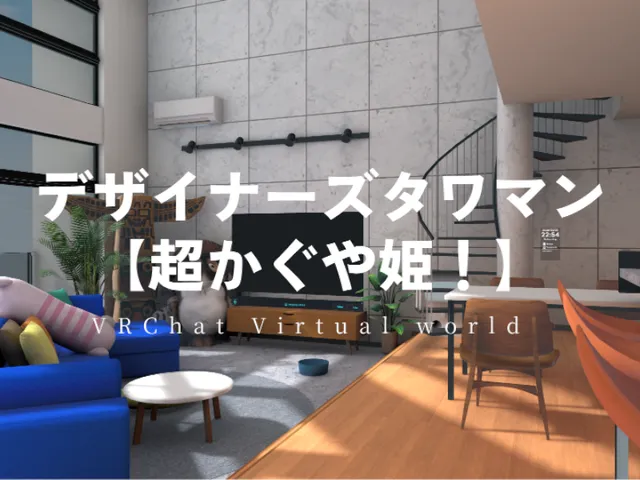 デザイナーズタワマン 【超かぐや姫！】