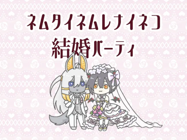 ネムタイネムレナイネコチャペル