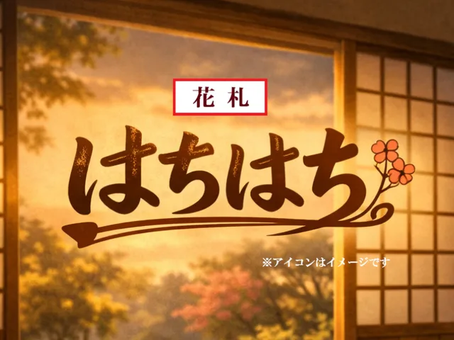 はちはち （花札）