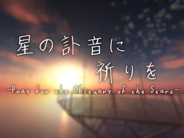 星の訃音に祈りを -Pray for the Obituary of the Stars-