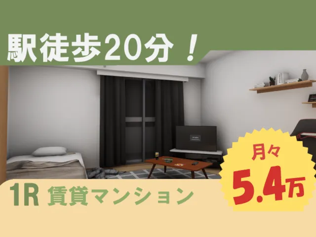 Re˸駅から徒歩20分 家賃5万4千円 ⁄ Japan Apartment