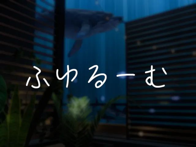 ふゆるーむ - FuyuRoom
