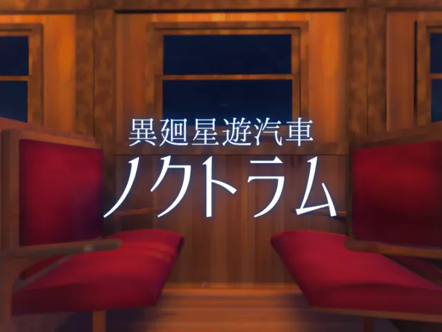 異廻星遊汽車 ノクトラム