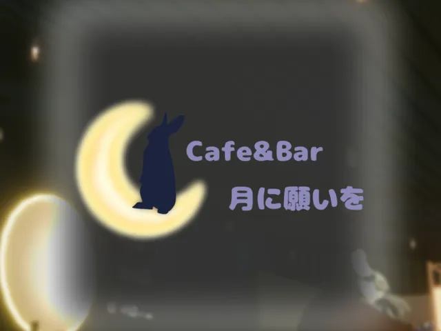 Cafe＆Bar月に願いを