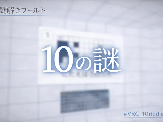 謎解きワールド「10の謎」