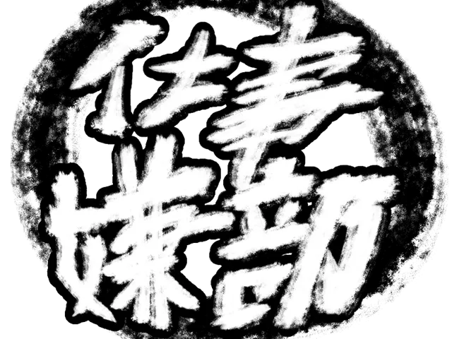 仕事嫌部屋