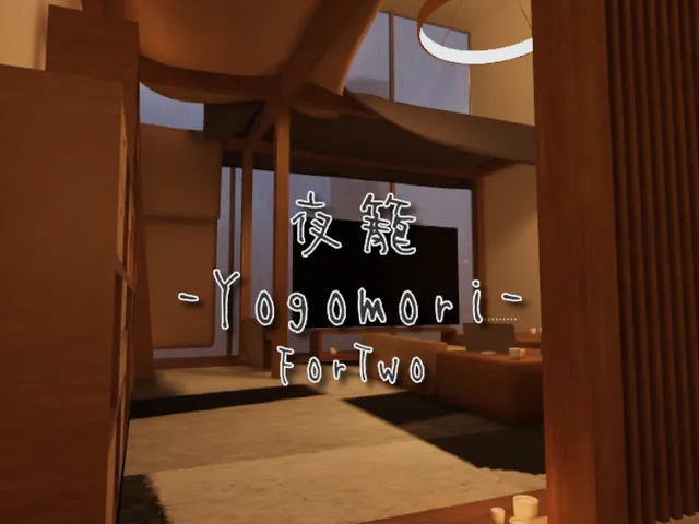 夜籠 -Yogomori- 2Ver․