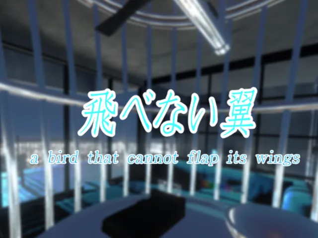 飛べない翼