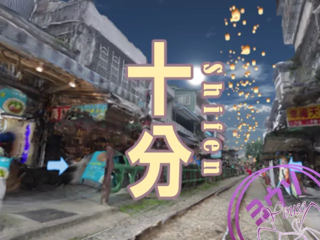 十分（シーフェン）＼Shifen