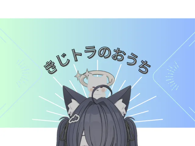 きじトラのおうち