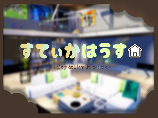 すてぃかはうす