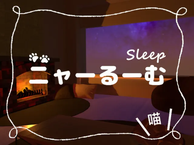 ニャーるーむ Sleep