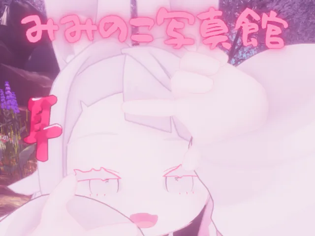 みみのこ写真館